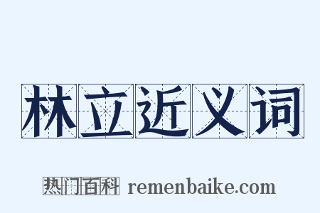 林立近义词是什么意思的图片